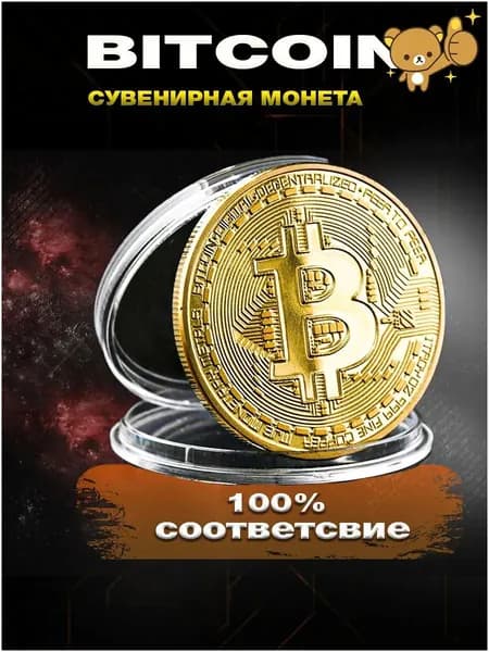 Сувенирная монета Биткоин, биткойн, bitcoin