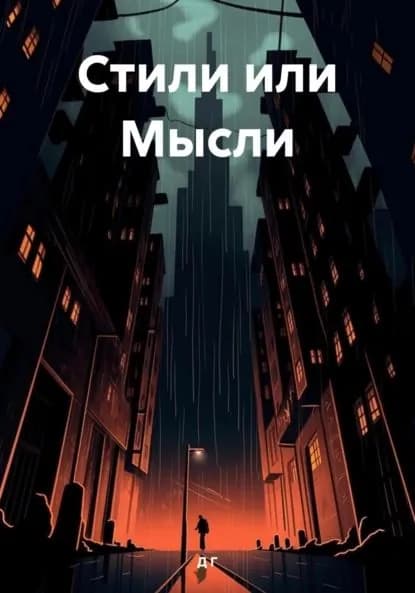 Стили или Мысли | Г Р Д | Электронная книга