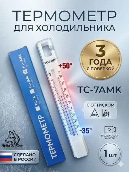 Термометр для холодильников ТС-7амк с поверкой (-35+50с). Для помещений и морозильных камер