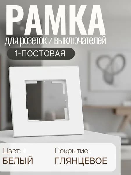 Рамка для розетки и выключателя 1-постовая белая электроустановочная