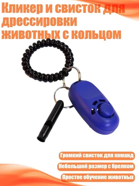 Кликер и свисток для дрессировки животных с кольцом, Синий