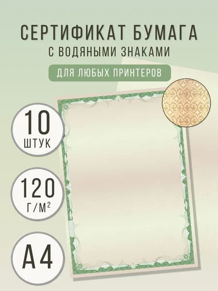 Бумажный бланк с водяными знаками А4 - 10 штук, сертификат бумага для дипломов, грамот, сертификатов, благодарственных писем, удостоверений о повышении квалификации и т.д.