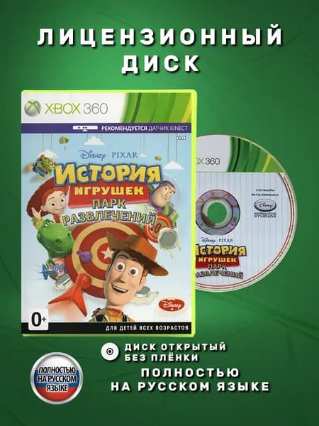История игрушек Парк развлечений Полностью на русском языке видеоигра на лицензионном диске Xbox 360
