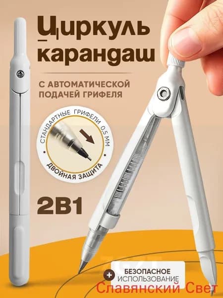 Циркуль школьный 2 в 1 с механическим карандашом