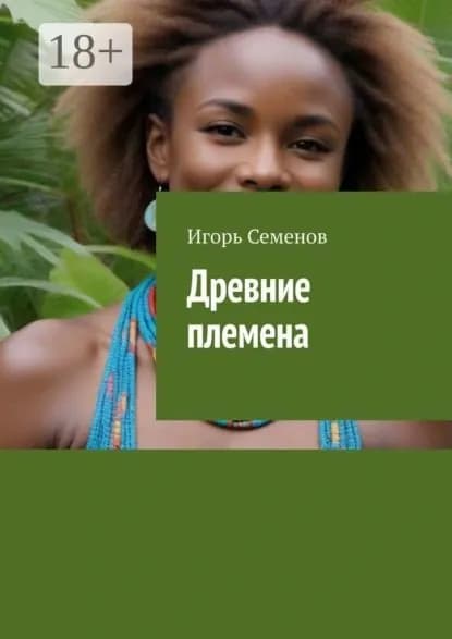 Древние племена | Семенов Игорь | Электронная книга