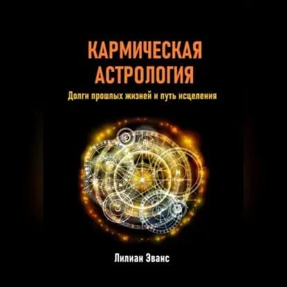 Кармическая астрология. Долги прошлых жизней и путь исцеления | Эванс Лилиан | Электронная аудиокнига