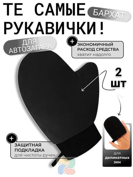 Варежка косметическая
