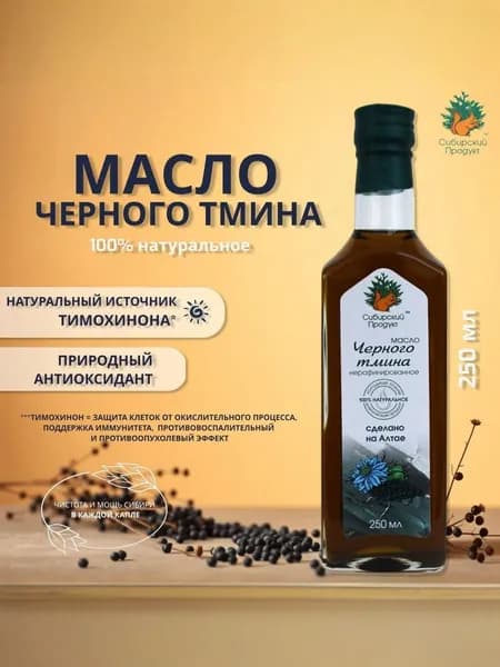 Масло чёрного тмина 250 мл