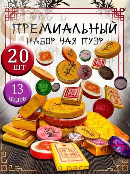 Набор китайского чая Пуэр Шу и Шен прессованный,20 шт