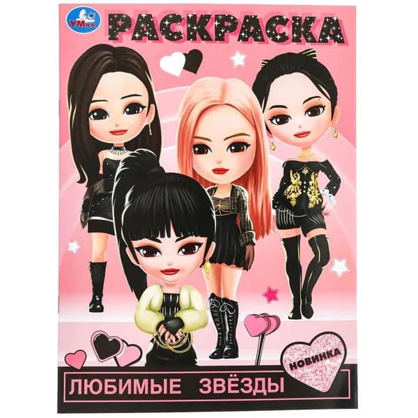 Раскраска Любимые звёзды, 16 стр. УМка 978-5-506-09855-3