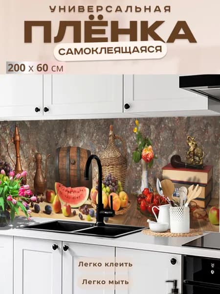 Универсальная самоклеящаяся пленка для кухни 200 х 60 см, с 3D защитным покрытием.