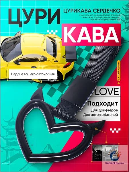Цурикава, JDM Сердце с Рожками,Tsurikawa ЖДМ Сердечко