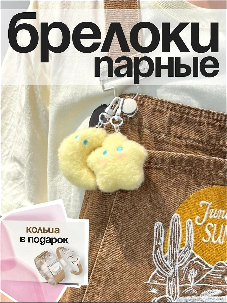 Парные брелки для ключей