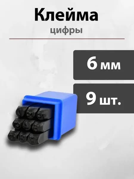 Клейма ударные цифровые для набивки номера 6 мм