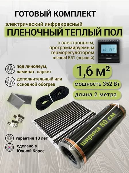 Комплект пленочного теплого пола 0,8 х 2 м., площадь обогрева 1,6 кв. м., электронный терморегулятор Menred E51 (черный)