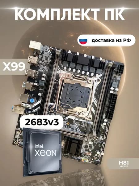 Комплект: Atermiter X99 667 + Xeon E5 2683v3