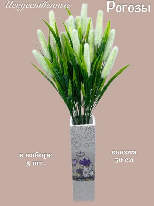 искусственные растение, цветы для декора, камыш, рогоз