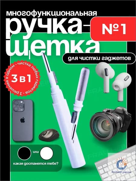 Набор для чистки наушников и гаджетов 3в1