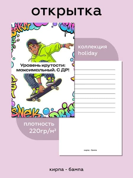 Открытка коллекция "holiday" 10х15см "Уровень крутости: максимальный. С ДР!"