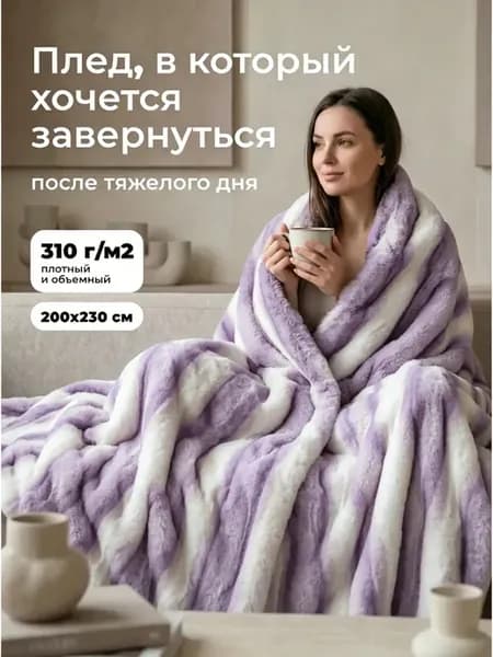 плед 200х230 теплый на кровать диван