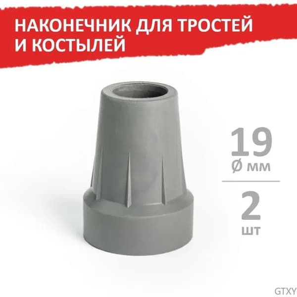Наконечник для тростей и костылей, 19 мм, серый, 2 шт, Barry