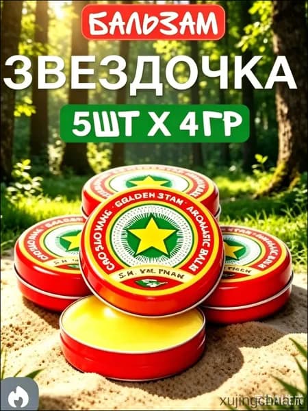 Натуральный бальзам Золотая Звезда (Звёздочка) 5 шт 4 г средство от головной боли и укусов насекомых. Вьетнамский.