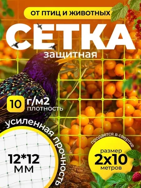 Сетка от птиц для клубники 2х10 м, ячейка 12х12 мм