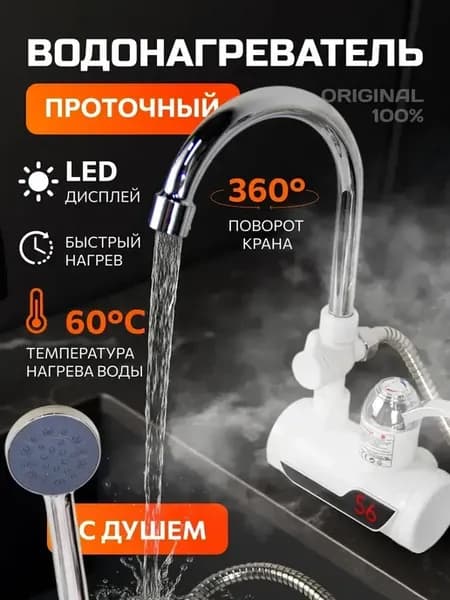 Водонагреватель проточный с душем нижняя подводка