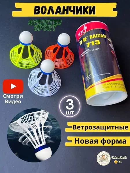 Воланы 3 шт