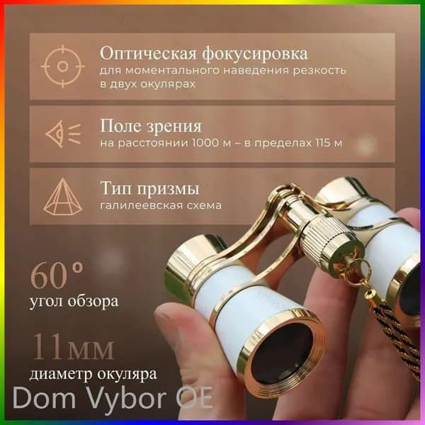 Бинокль театральный