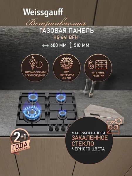 Weissgauff Газовая Варочная панель шириной 60 см, HG 641 BFh, WOK-конфорка 3,4 кВт, Чёрное закалённое стекло, Автоматический электроподжиг, Решетки из чугуна, Рукоятки Hi-Tech, черный