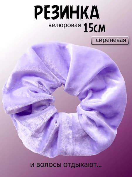 Резинка велюровая 15 см. Сиреневая светлая