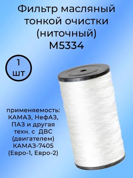 Элемент фильтрующий масляный тонкой очистки (ниточный, частичнопоточный) М5334 (БелТИЗ)