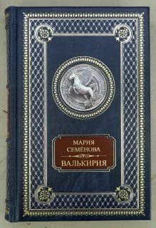 Семенова М. "Валькирия" кожаный переплет. | Семенова Мария Васильевна