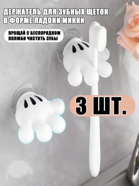 Держатель для зубных щеток