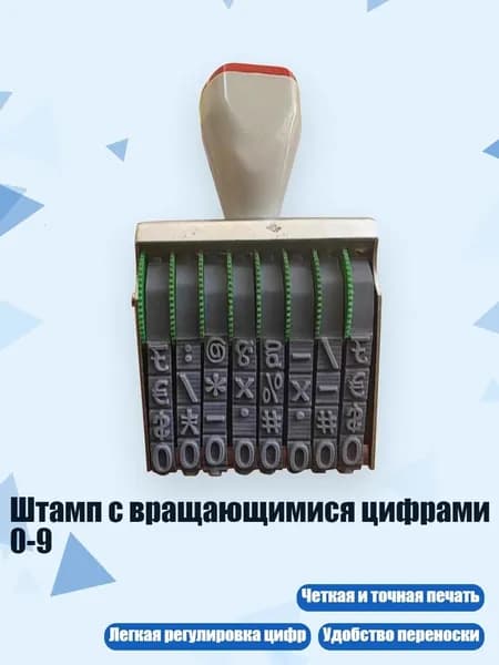 Штамп с вращающимися цифрами 0-9, - Стиль E