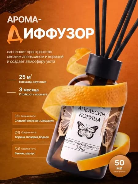 Ароматический диффузор для дома с палочками, ароматизатор для дома "Апельсин и корица"