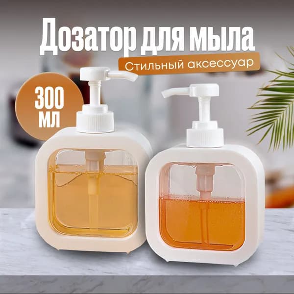Дозатор для жидкого мыла механический 300 мл, 1 шт