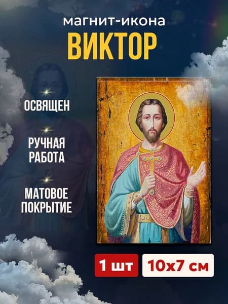 Икона на магните Святой Виктор Дамасский, 7*10 см