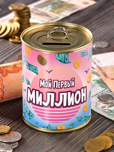Копилка "Мой первый миллион" для денег подарок сейф мальчику девочке детская мужчине женщине