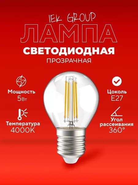 Лампочка светодиодная прозрачная филаментная Е27 5Вт 4000К IEK