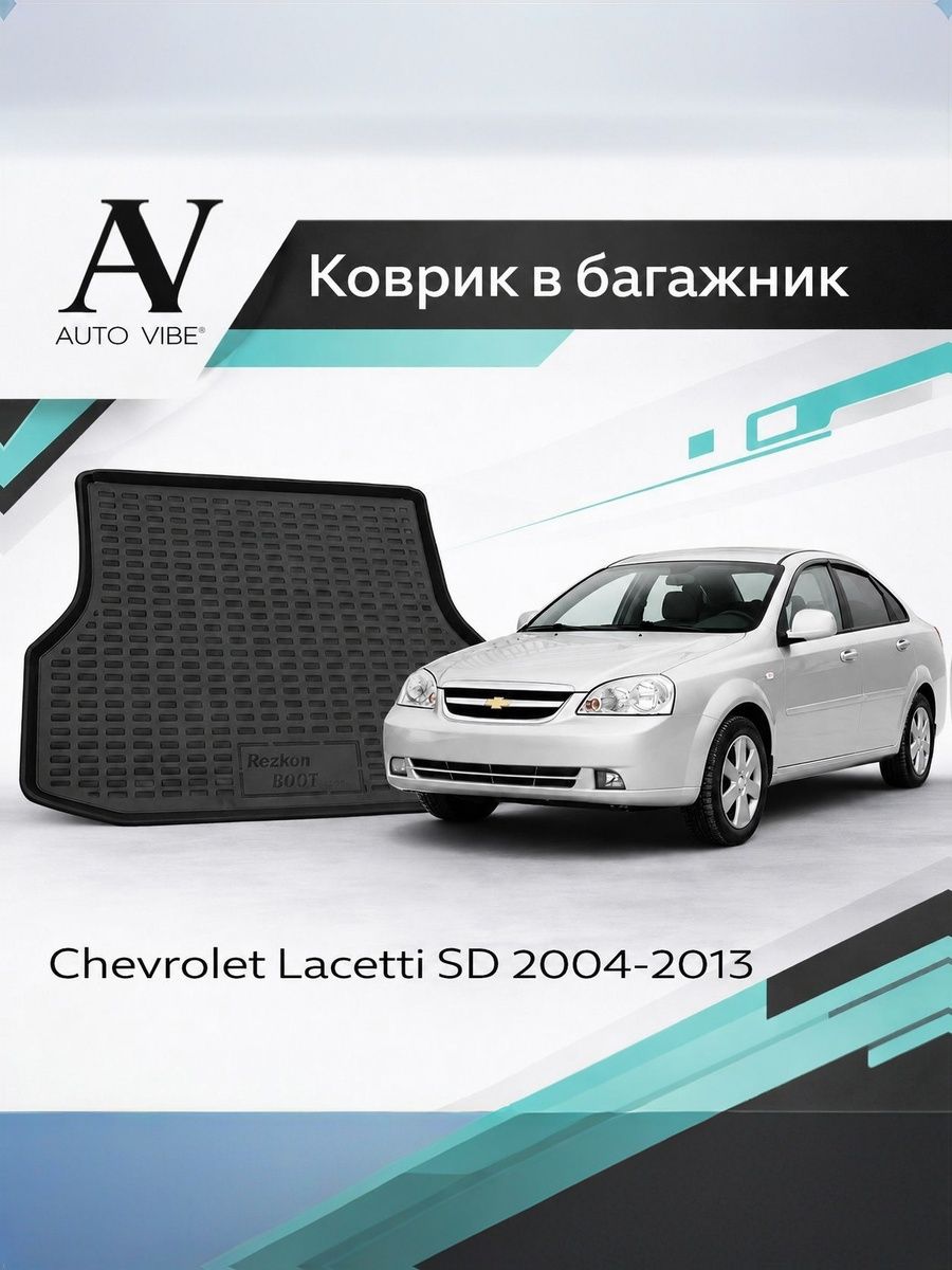 Коврик в багажник пластиковый для Chevrolet Lacetti SD (2004-2013) Шевроле Лачетти Седан
