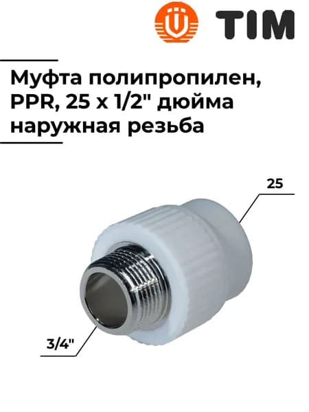 Муфта, комбинированная, из полипропилена, 25 x 1/2" дюйма, наружная резьба, TIM, Tpp3032.0.02502s