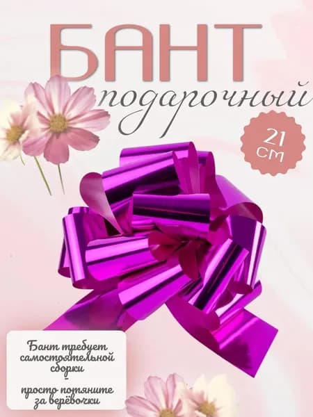 Бант для подарка средний