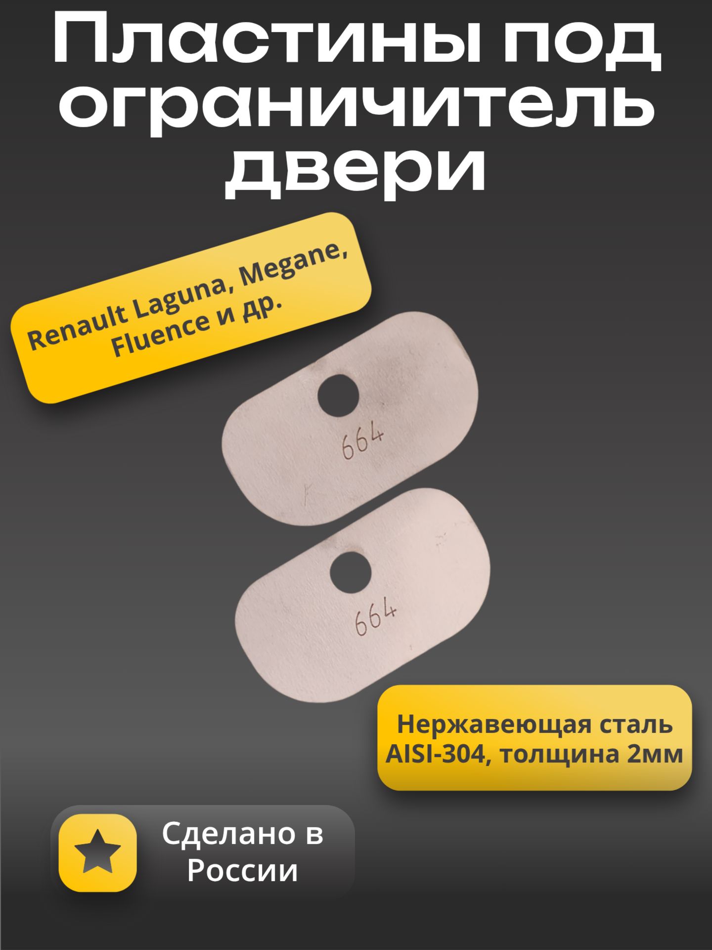 Пластины под ограничитель двери Renault Laguna, Megane, Fluence