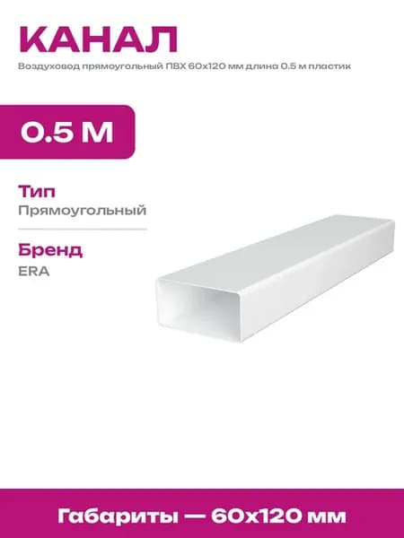 Воздуховод прямоугольный 50 см белый 60х120 мм для вытяжки