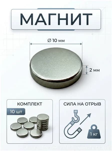 Магниты для крепления, диск 10х2 мм, 10 шт