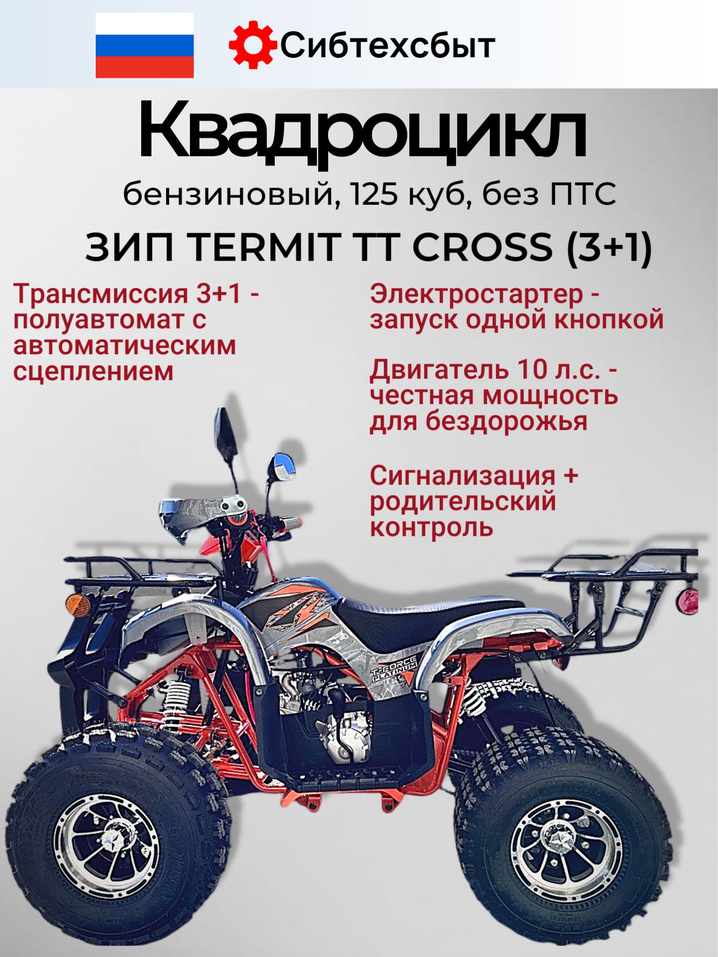 Квадроцикл бензиновый 125 TERMIT TT CROSS оранжевый (вариатор 3F-N-R, эл.стартер, фары, АКБ) 32804