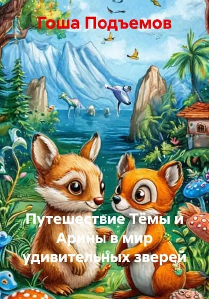 Путешествие Тёмы и Арины в мир удивительных зверей | Гоша Подъемов | Электронная книга