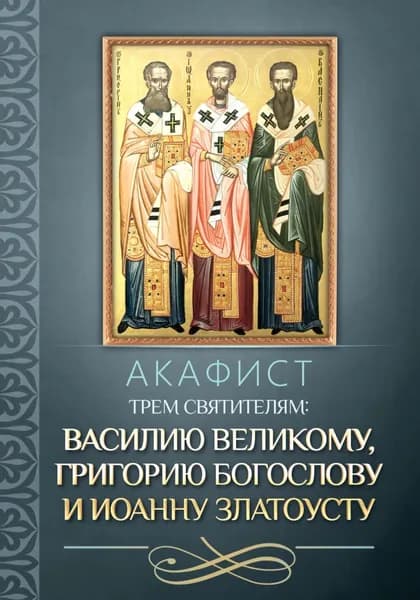 Акафист трем святителям: Василию Великому, Григорию Богослову и Иоанну Златоусту. | Электронная книга